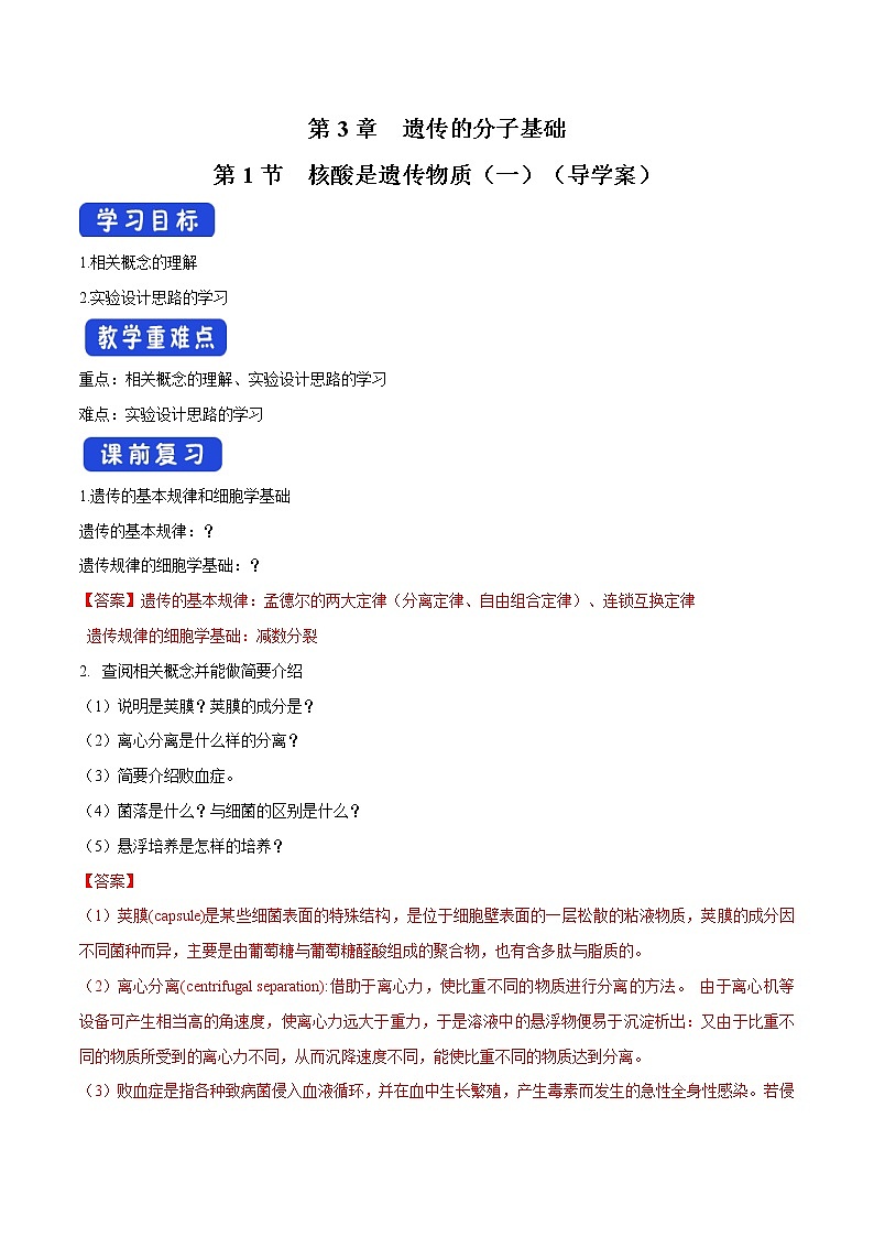 3.1.1 核酸是遗传物质 导学案-浙科版高中生物必修2遗传与进化第1页