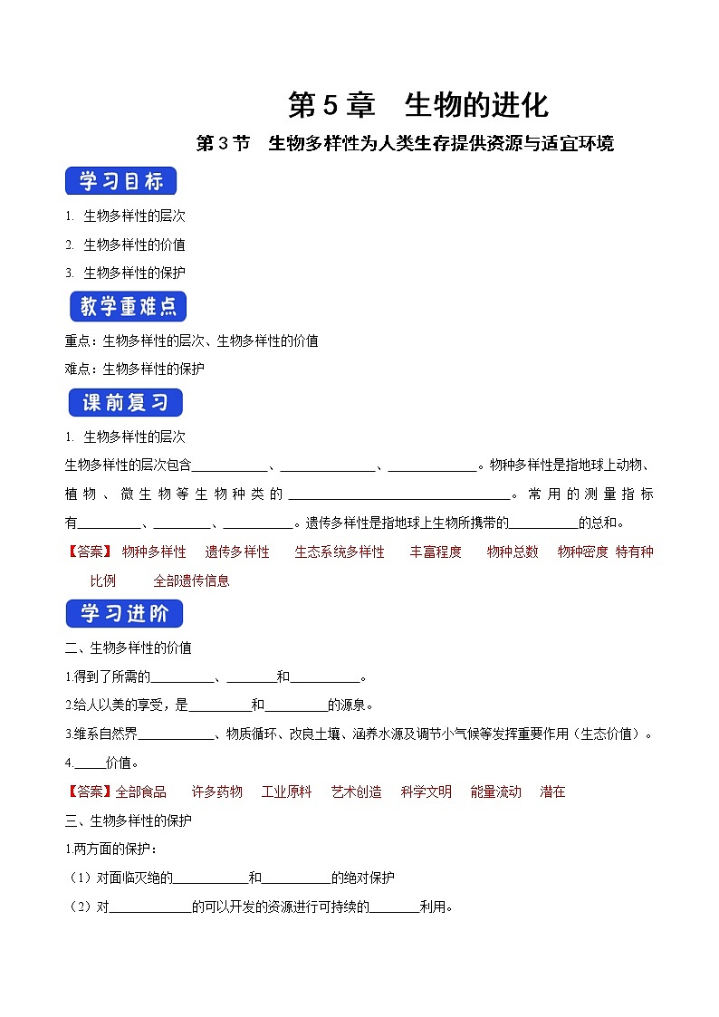 5.3 生物多样性为人类生存提供资源与适宜环境 导学案-浙科版高中生物必修2遗传与进化01