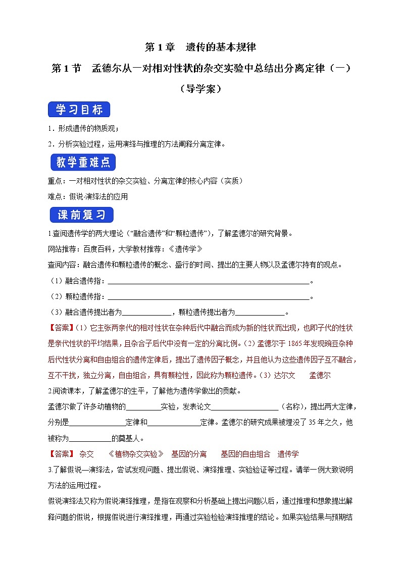1.1.1 孟德尔从一对相对性状的杂交实验中总结出分离定律 导学案-浙科版高中生物必修2遗传与进化01