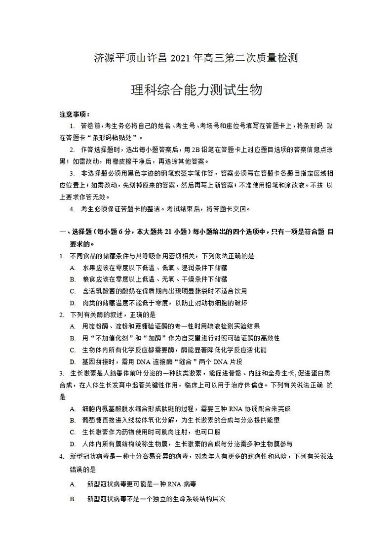 河南省平顶山2021届高三下学期第二次三市联考（二模）生物试题含答案第1页