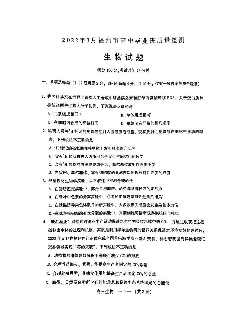 2022年3月福建省福州市高三质检（一模）生物试卷含答案01
