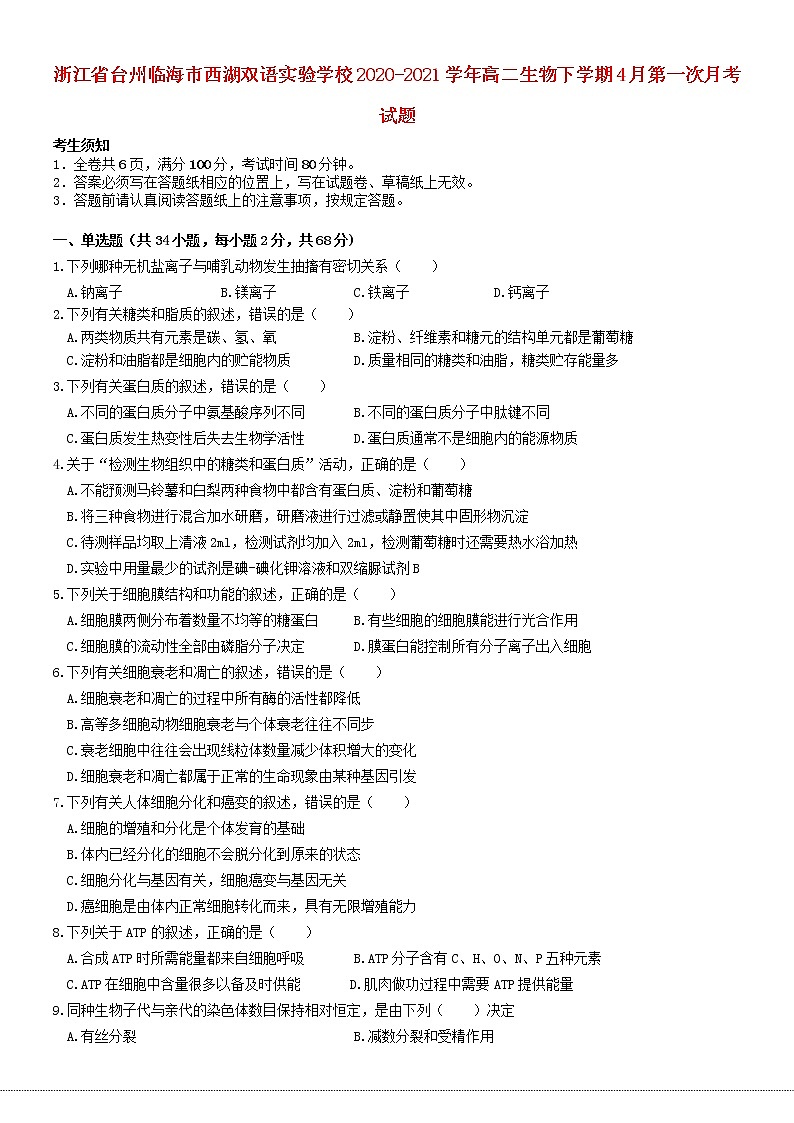 浙江省台州临海市西湖双语实验学校2020_2021学年高二生物下学期4月第一次月考试题01