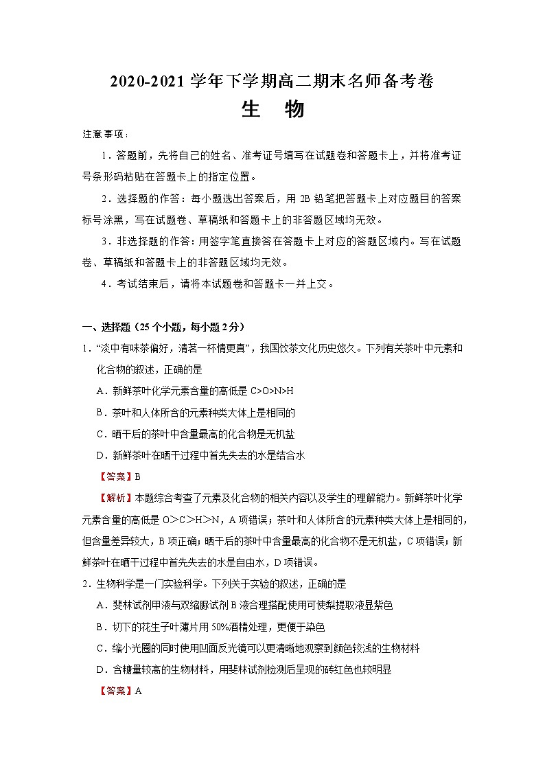 2020-2021学年下学期高二期末名师备考卷-生物(含答案详解)第1页
