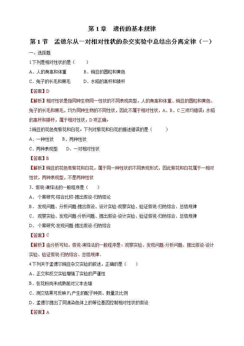 1.1.1 孟德尔从一对相对性状的杂交实验中总结出分离定律 练习-浙科版高中生物必修2遗传与进化01