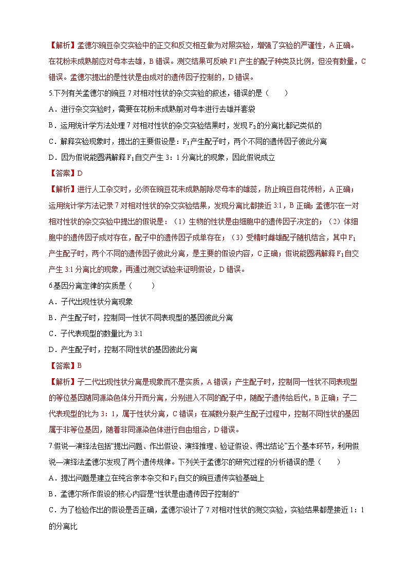 1.1.1 孟德尔从一对相对性状的杂交实验中总结出分离定律 练习-浙科版高中生物必修2遗传与进化02