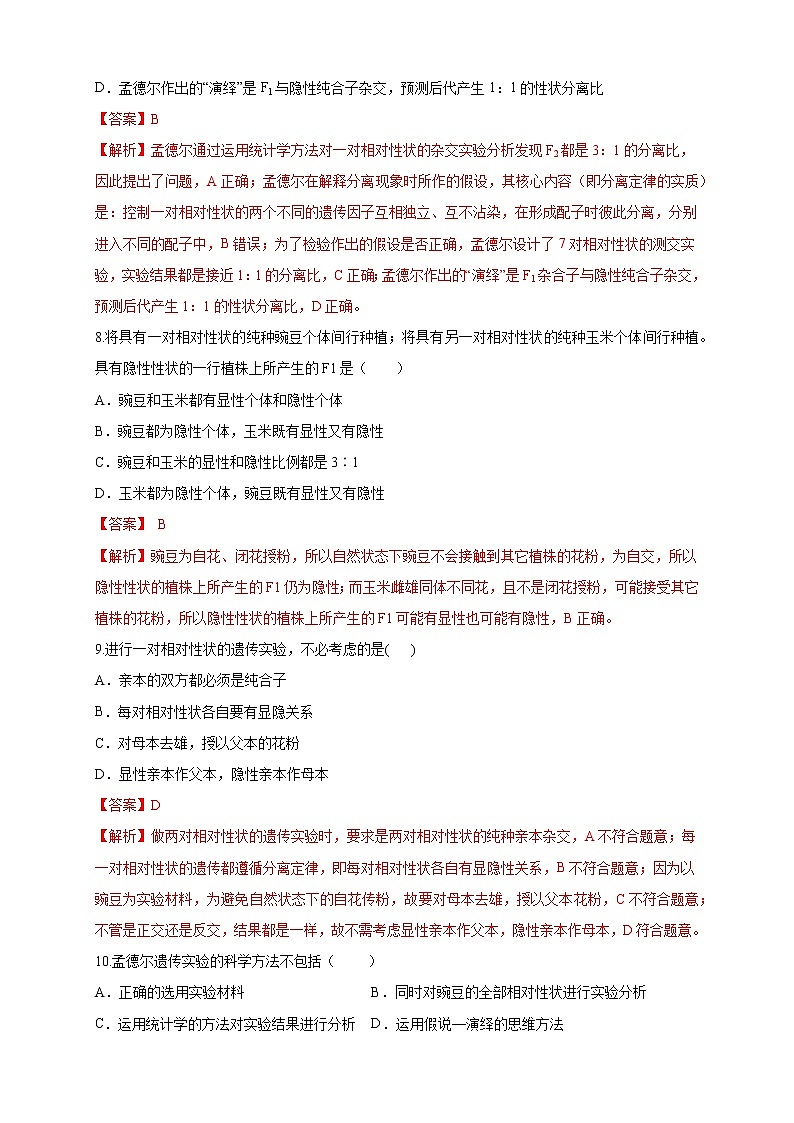 1.1.1 孟德尔从一对相对性状的杂交实验中总结出分离定律 练习-浙科版高中生物必修2遗传与进化03