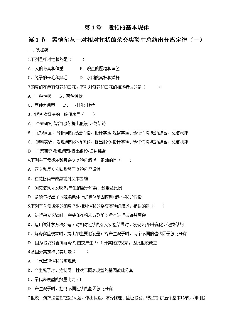 1.1.1 孟德尔从一对相对性状的杂交实验中总结出分离定律 练习-浙科版高中生物必修2遗传与进化01
