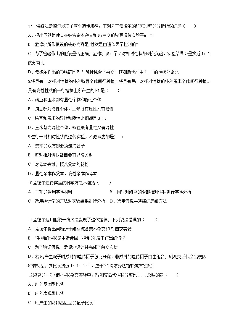 1.1.1 孟德尔从一对相对性状的杂交实验中总结出分离定律 练习-浙科版高中生物必修2遗传与进化02