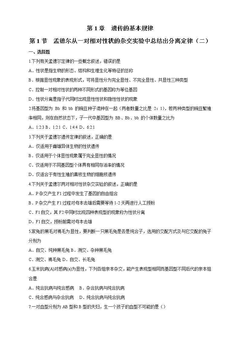 【新教材精创】1.1.2 孟德尔从一对相对性状的杂交实验中总结出分离定律 练习（2）（原卷版）第1页