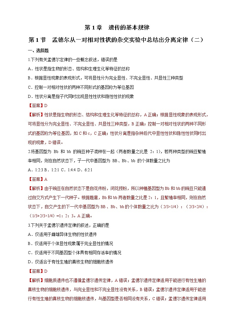 【新教材精创】1.1.2 孟德尔从一对相对性状的杂交实验中总结出分离定律 练习（2）（解析版）第1页