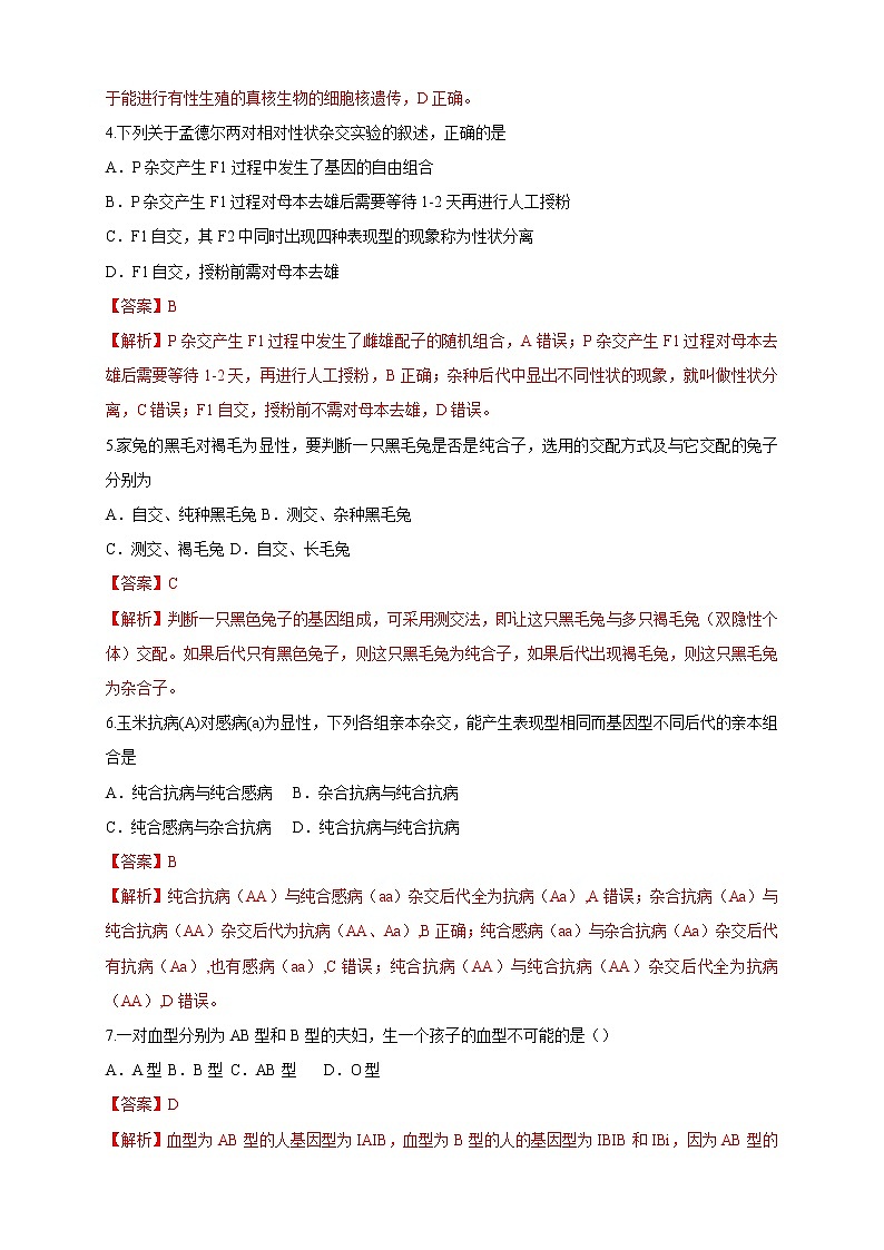 【新教材精创】1.1.2 孟德尔从一对相对性状的杂交实验中总结出分离定律 练习（2）（解析版）第2页
