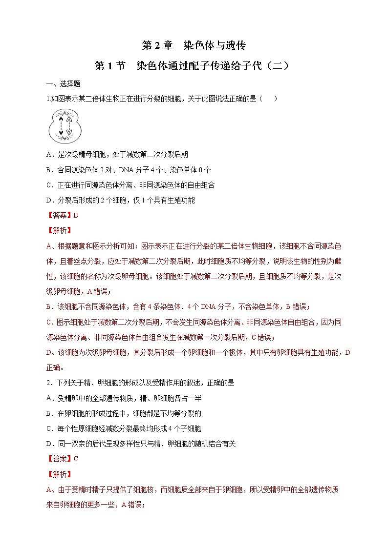2.1.2 染色体通过配子传递给子代 练习-浙科版高中生物必修2遗传与进化01