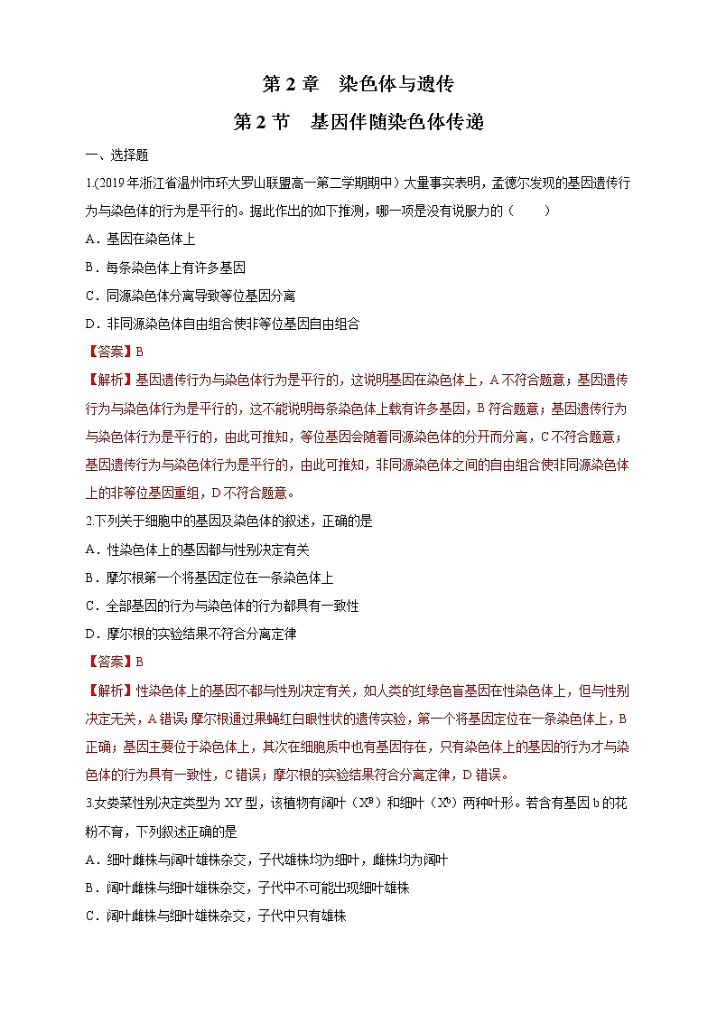 2.2 基因伴随染色体传递 练习-浙科版高中生物必修2遗传与进化01
