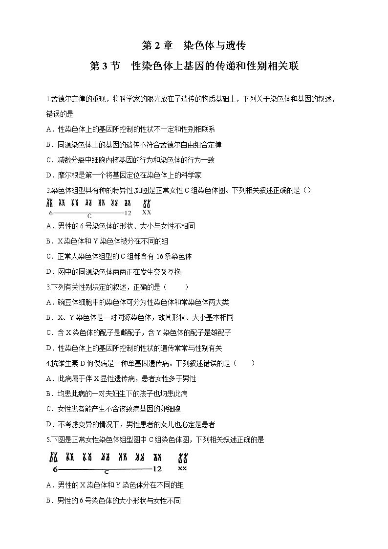 2.3 性染色体上基因的传递和性别相关联 练习-浙科版高中生物必修2遗传与进化01