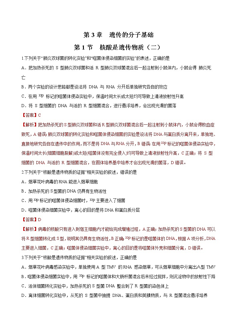 3.1.2 核酸是遗传物质 练习-浙科版高中生物必修2遗传与进化01