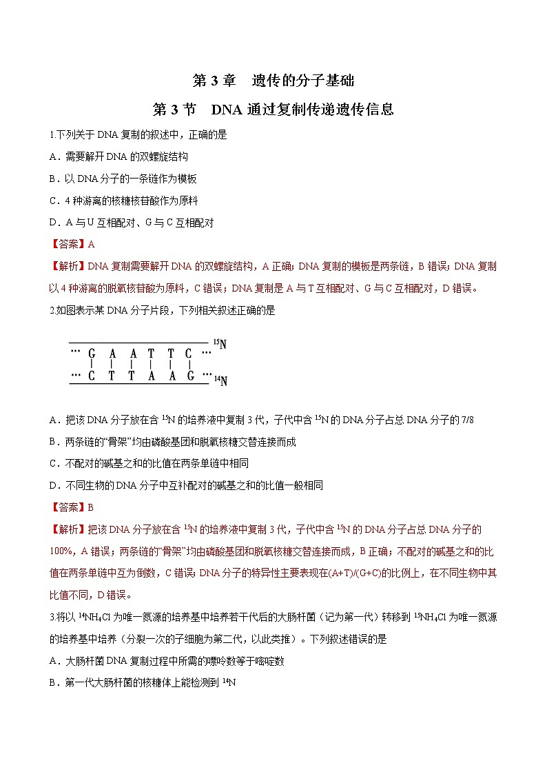 3.3 DNA通过复制传递遗传信息 练习-浙科版高中生物必修2遗传与进化01