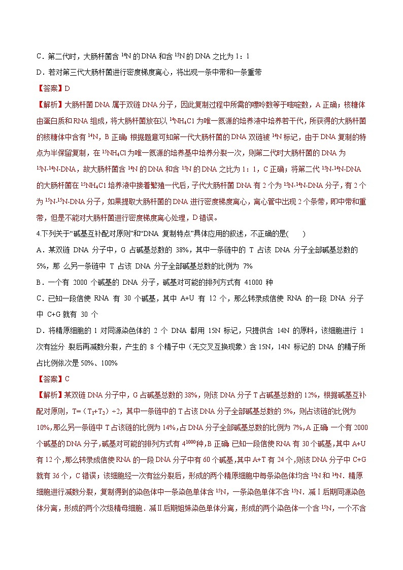 3.3 DNA通过复制传递遗传信息 练习-浙科版高中生物必修2遗传与进化02