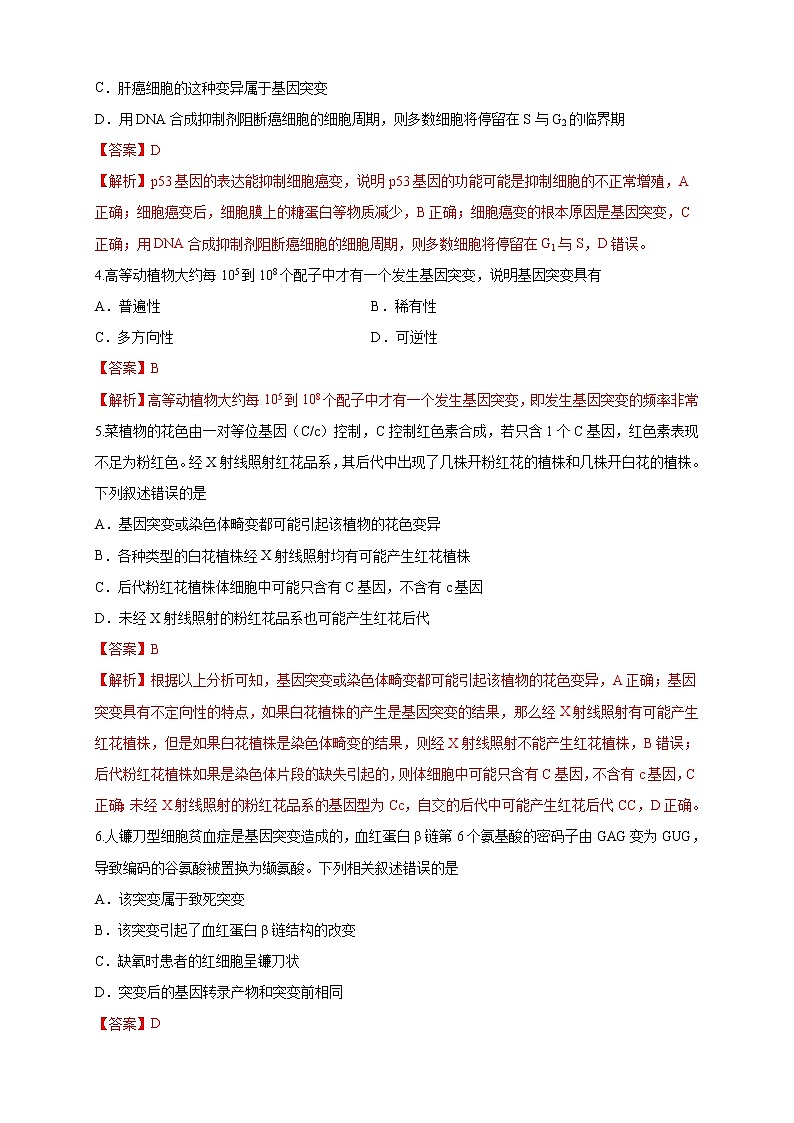 【新教材精创】4.1 基因突变可能引起性状改变 练习（2）（解析版）第2页