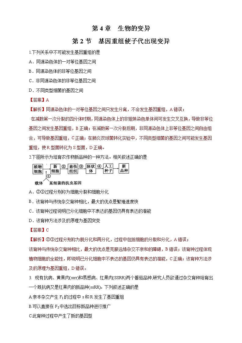【新教材精创】4.2 基因重组使子代出现变异 练习（2）（解析版）第1页