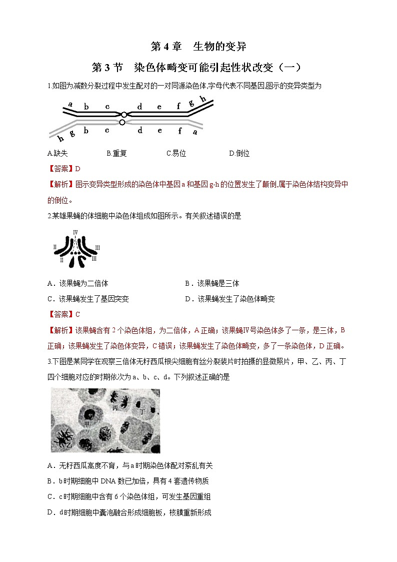 【新教材精创】4.3.1 染色体畸变可能引起性状改变 练习（2）（解析版）第1页