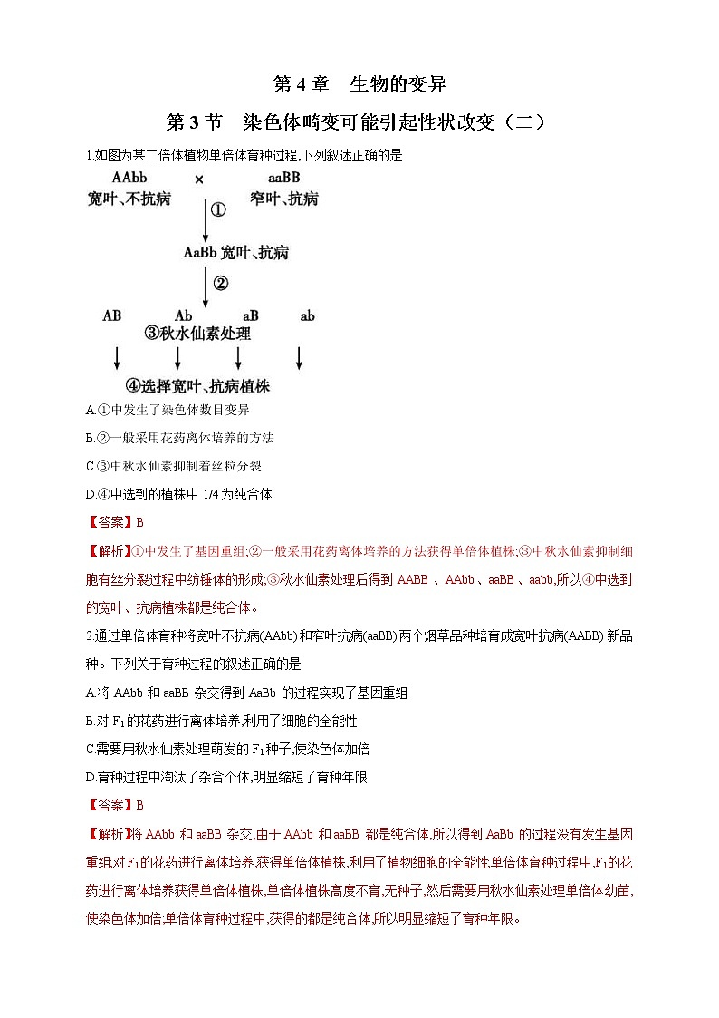4.3.2 染色体畸变可能引起性状改变 练习-浙科版高中生物必修2遗传与进化01