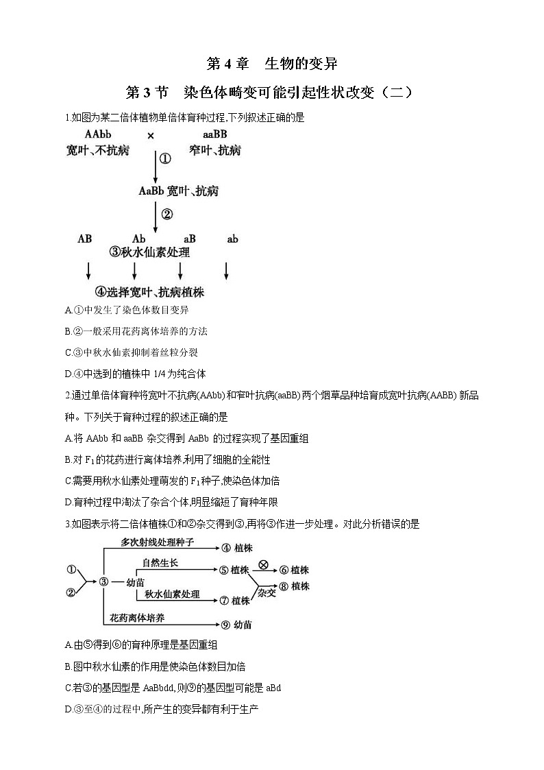 4.3.2 染色体畸变可能引起性状改变 练习-浙科版高中生物必修2遗传与进化01