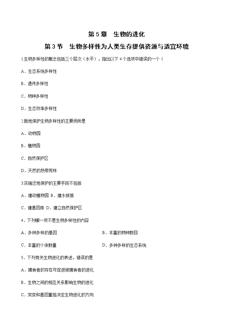 【新教材】5.3  生物多样性为人类生存提供资源与适宜环境 练习（2）（原卷版）第1页