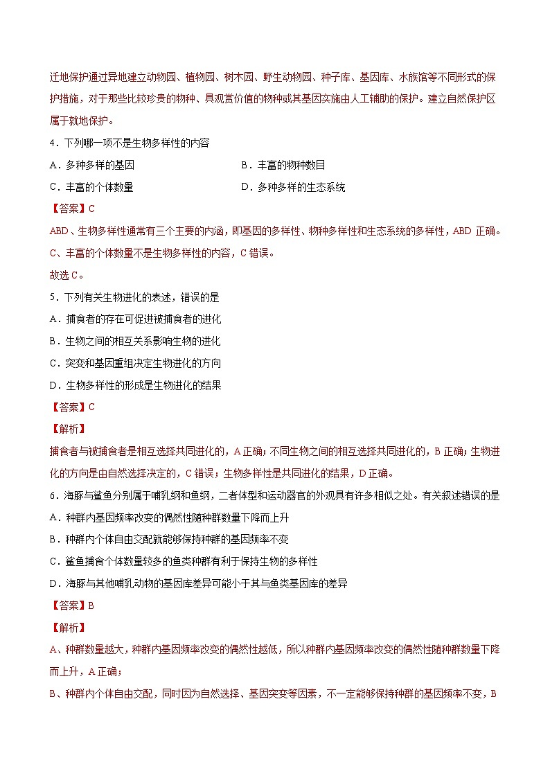 【新教材】5.3  生物多样性为人类生存提供资源与适宜环境 练习（2）（解析版）第2页