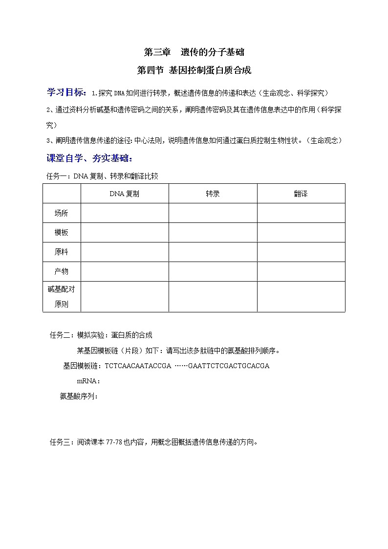 3.4  基因控制蛋白质合成 学案2020-2021学年浙科版（2019）高一生物必修二第1页