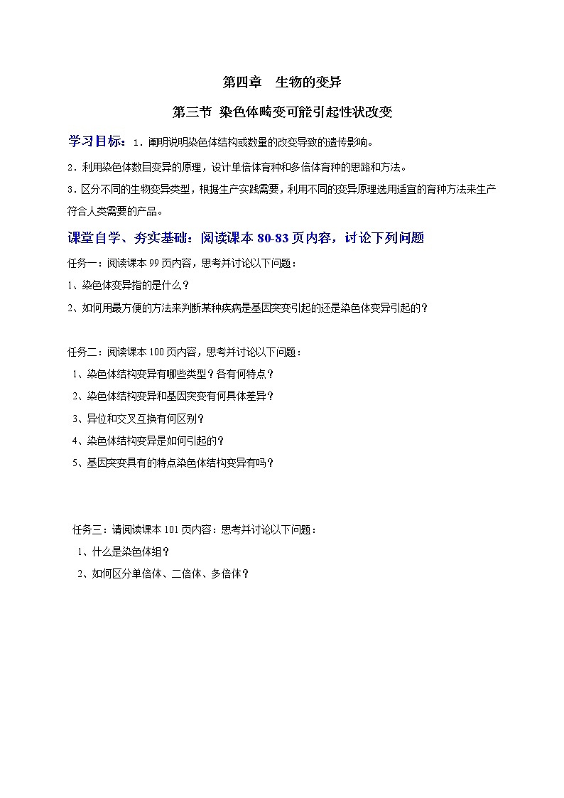 4.3 染色体畸变可能引起性状改变 学案2020-2021学年浙科版（2019）高一生物必修二第1页