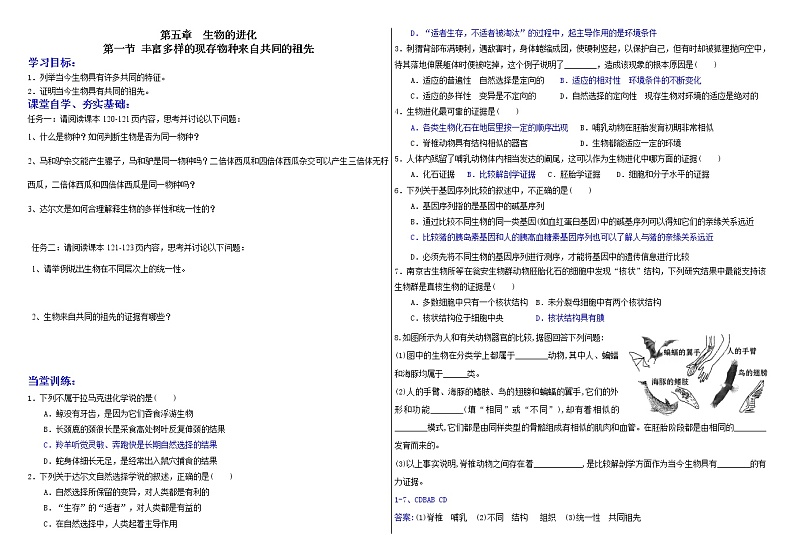 5.1 丰富多样的现存物种来自共同祖先 学案2020-2021学年浙科版（2019）高一生物必修二01