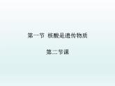 3.1 核酸是遗传物质2 课件2020-2021学年浙科版（2019）高一生物必修二