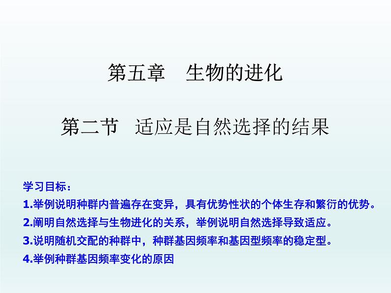 5.2 适应是自然选择的结果 课件2020-2021学年浙科版（2019）高一生物必修二01