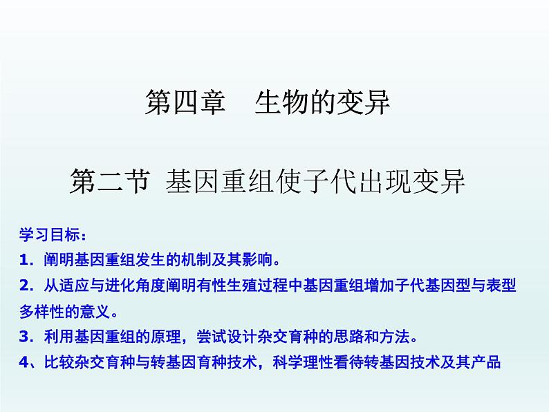 4.2 基因重组使子代出现变异 课件2020-2021学年浙科版（2019）高一生物必修二01