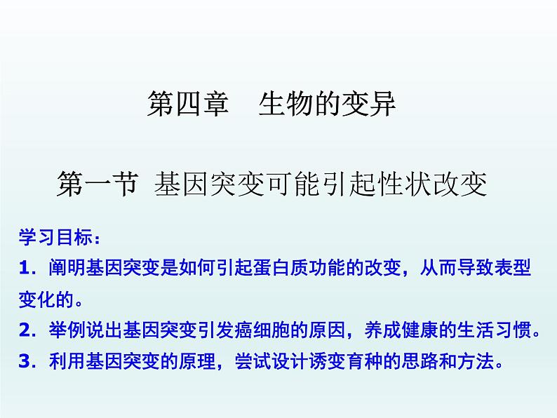 4.1 基因突变可能引起性状改变 课件2020-2021学年浙科版（2019）高一生物必修二第1页