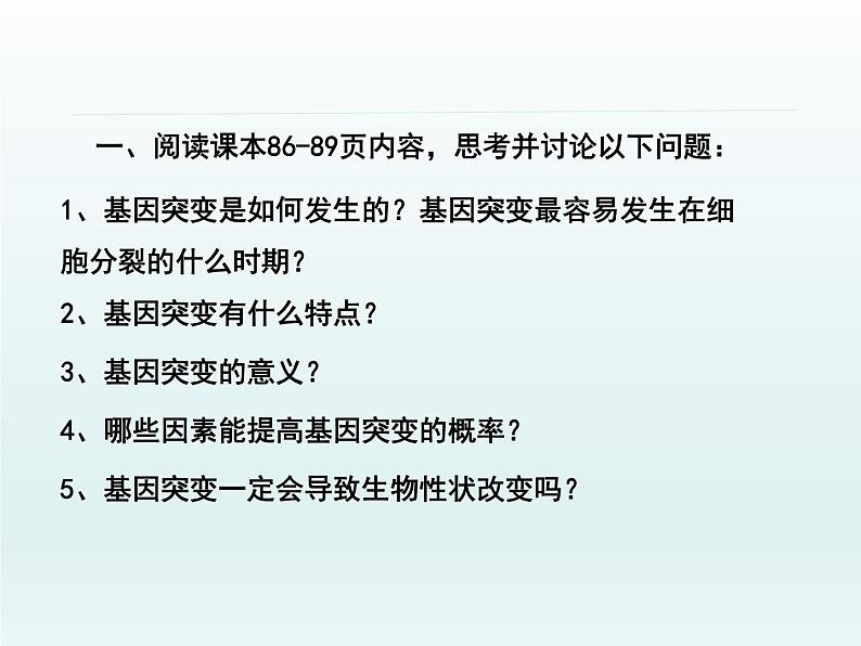 4.1 基因突变可能引起性状改变 课件2020-2021学年浙科版（2019）高一生物必修二第2页