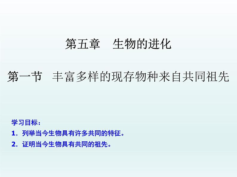 5.1 丰富多样的现存物种来自共同祖先 课件2020-2021学年浙科版（2019）高一生物必修二01