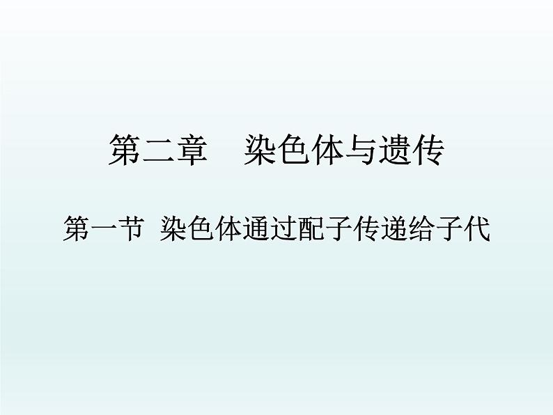 2.1 染色体通过配子传递给子代 课件2020-2021学年浙科版（2019）高一生物必修二第1页