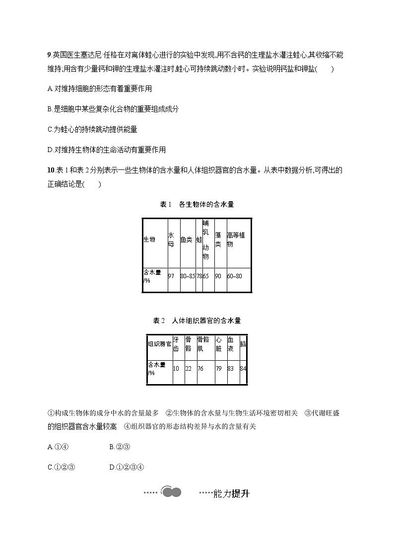 1.1 水和无机盐是构成细胞的重要无机物-练习浙科版（2019）高中生物必修一03