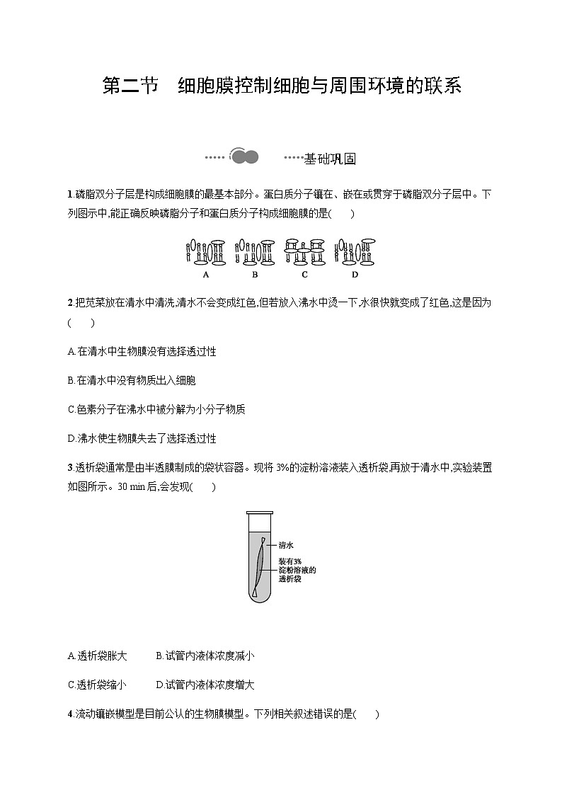 2.2 细胞膜控制细胞与周围环境的联系-练习浙科版（2019）高中生物必修一01