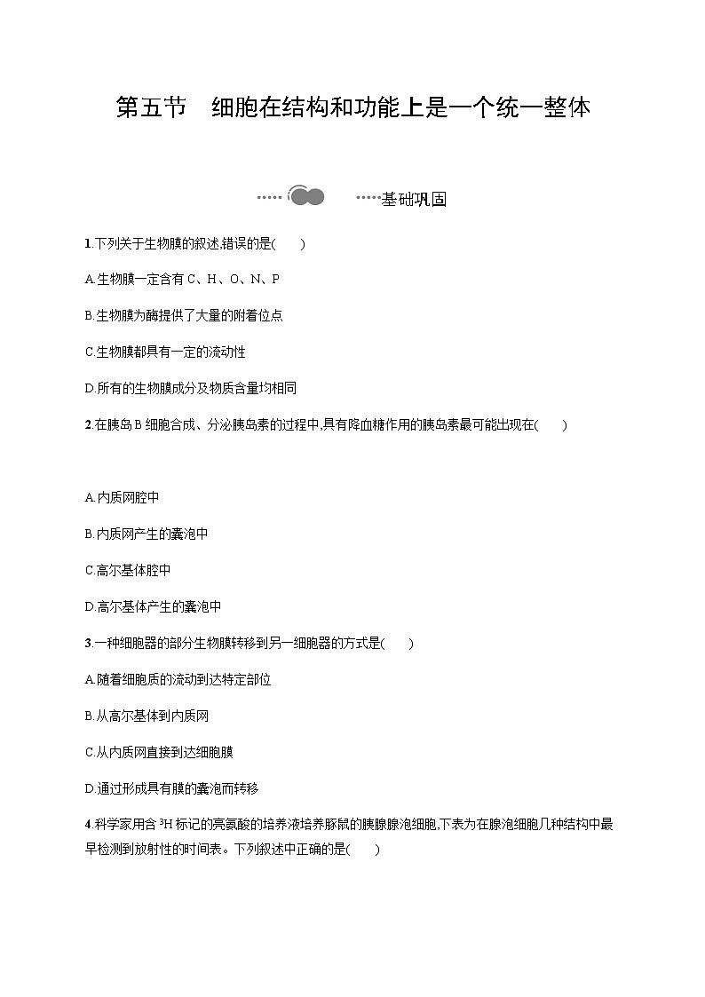 2.5 细胞在结构和功能上是一个统一整体-练习浙科版（2019）高中生物必修一01