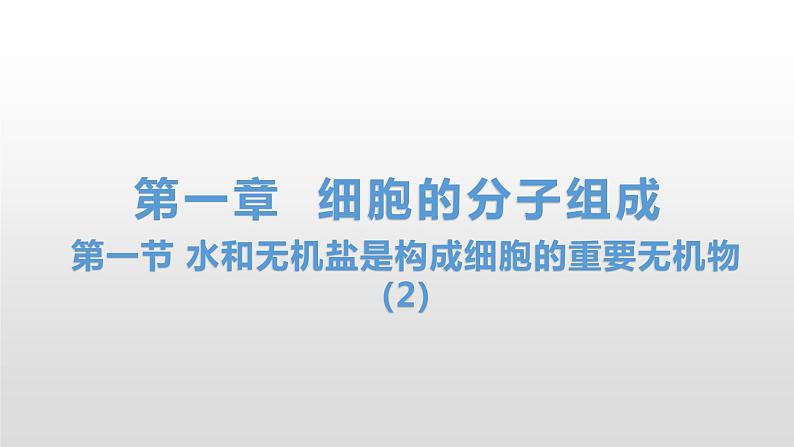 1.1 水和无机盐是构成细胞的重要无机物(2) 课件浙科版（2019）高中生物必修一(共19张PPT)01