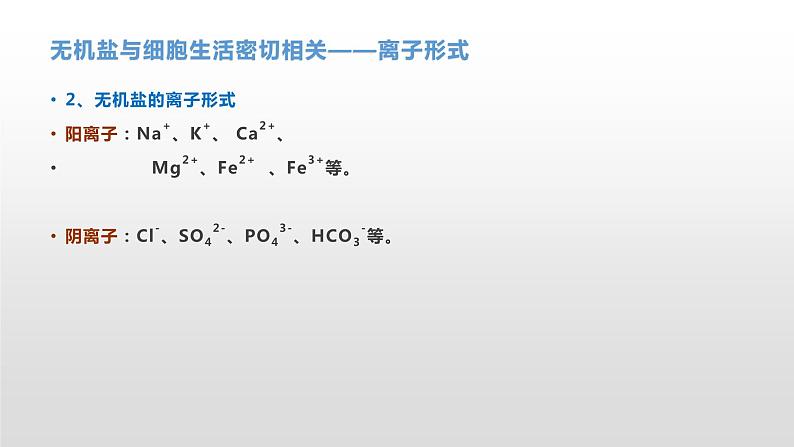 1.1 水和无机盐是构成细胞的重要无机物(2) 课件浙科版（2019）高中生物必修一(共19张PPT)07