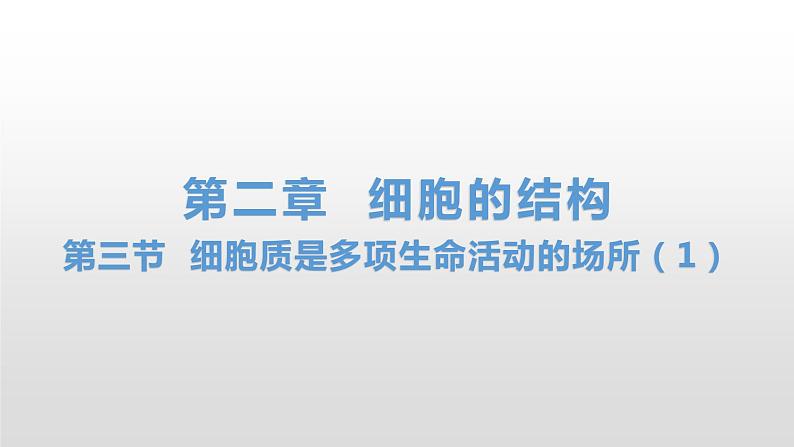 2.3 细胞质是多项生命活动的场所（1） 课件浙科版（2019）高中生物必修一(共19张PPT)01