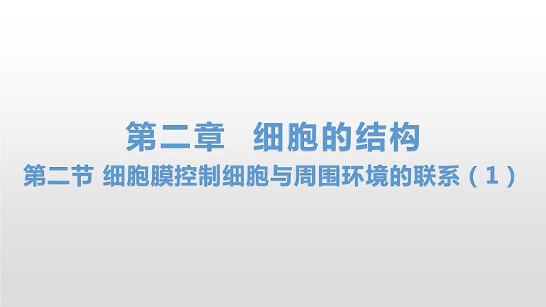 2.2 细胞膜控制细胞与周围环境的联系（1、2） 课件浙科版（2019）高中生物必修一(共40张PPT)01