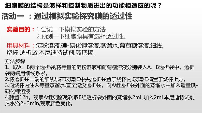 2.2 细胞膜控制细胞与周围环境的联系（1、2） 课件浙科版（2019）高中生物必修一(共40张PPT)03