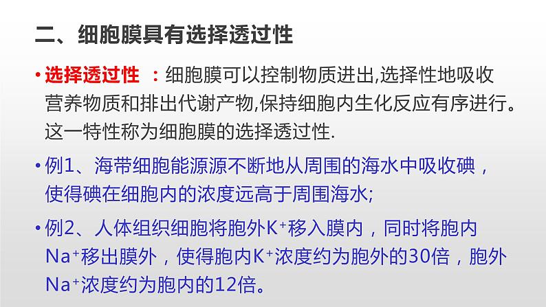 2.2 细胞膜控制细胞与周围环境的联系（1、2） 课件浙科版（2019）高中生物必修一(共40张PPT)07