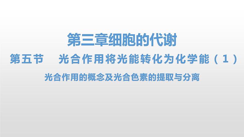 3.5 光合作用将光能转化为化学能（1）光合作用的概念及光合色素的提取与分离 课件浙科版（2019）高中生物必修一01