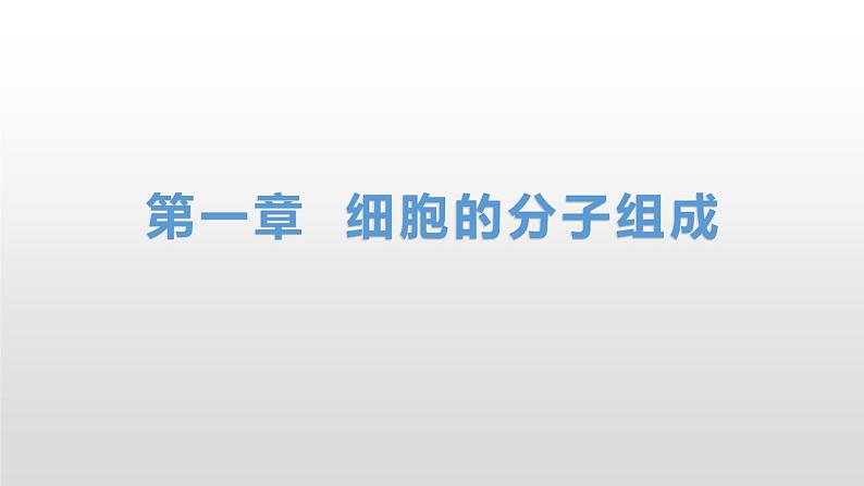 1.2 生物大分子以碳链为骨架（6、7、8）核酸及检测 课件浙科版（2019）高中生物必修一(共31张PPT)第1页