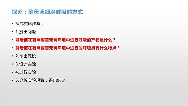 3.4 细胞呼吸为细胞生活提供能量（1）细胞呼吸的概念及其探究酵母菌的呼吸方式 课件浙科版（2019）高中生物必修一第7页
